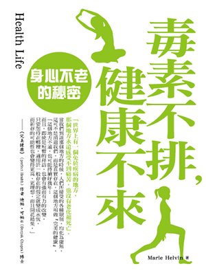 cover image of 毒素不排 健康不來